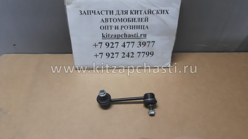 Стойка стабилизатора задняя левая JAC S7  2916021U1010