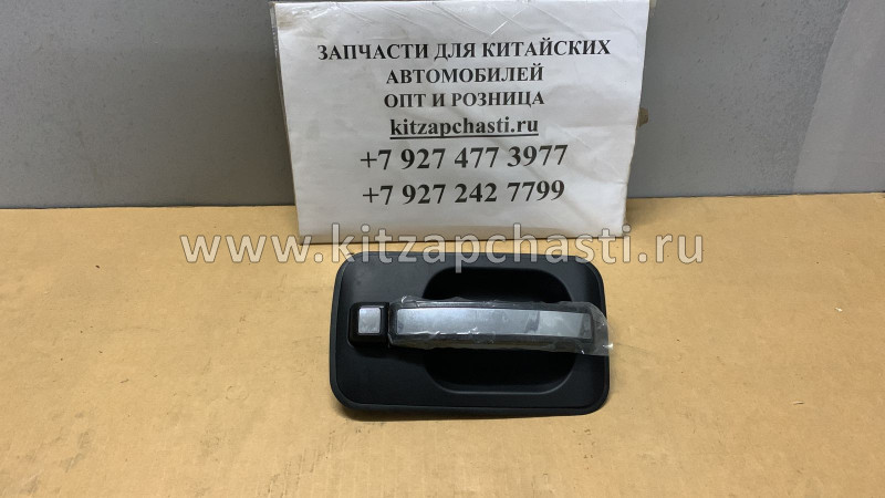 Ручка левой двери в сборе наружная JAC N120 6105100LE010